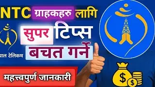 NTC Grahak ka Lagi Super Tips: Bachat ra Data Dobber! NTC ग्राहकका लागि सुपर टिप्स बचत र डेटा दोब्बर