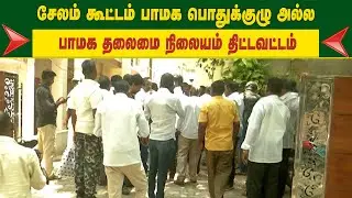 சேலம் கூட்டம் பாமக பொதுக்குழு அல்ல! பாமக தலைமை நிலையம் திட்டவட்டம்