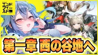 【 #アークナイツエンドフィールド  】たすけてえええ！フィールドの敵強過ぎるよ！！【 #透々ルチカ / のりプロ 】