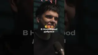 Джон Гарик: HOOD2HOOD &mdash; добряки
