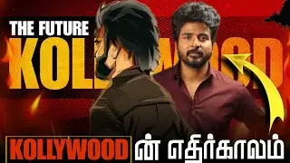 Sivakarthikeyan தமிழசினிமாவின் எதிர்காலம் |Rise Of Sivakarthikeyan |Rise And Fall Of Sivakarthikeyan