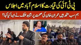 PTI Leader Shahid Khattak Aggressive Speech at Leadership Meeting in Islamabad