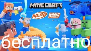 как бесплатно скачать карту nerf world из магазина Майнкрафт