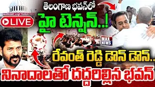 LIVE : తెలంగాణ భవన్ లో హై టెన్షన్ ..! | High Tension At Telangana Bhavan | KCR SIT | MAX News