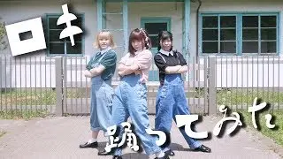 ロキ 踊ってみた 【おこぷれ】(鏡音リン・みきとP)