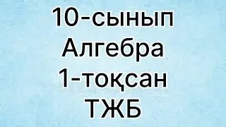 10сынып алгебра тжб 1тоқсан