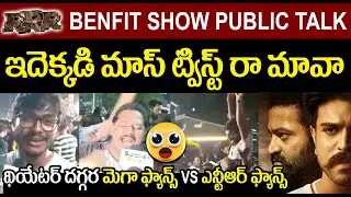 RRR Movie Benefit Show Public Talk | RRR Benefit Show Review | RRR Benefit Show Bramaramba Theatre