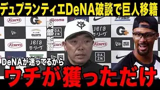 【衝撃】デュプランティエDeNA合意報道が急転破談し電撃巨人移籍！阿部監督「勝てる材料が一つ増えた」と辛辣発言に虎ファン激怒！右肩リスクと年俸条件の真相がヤバい…【プロ野球】