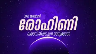 രോഹിണി നക്ഷത്രത്തിന്റെ 2026 ജനുവരി മാസ ഫലം | Rohini Nakshatra Jan 2026