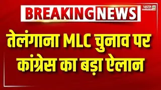 Telangana MLC Election : तेलंगाना MLC चुनाव में Congress ने उतार दिए अपने 3 प्रत्याशी | Top News