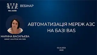 Автоматизація мереж АЗС ✦ Рішення на BAS КУПП | Вебінар We.Code
