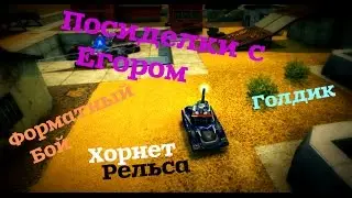 Танки Онлайн №115 ~ Посиделки с Егором