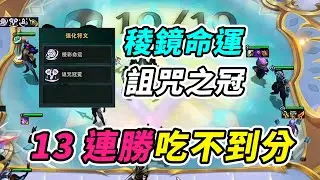 OB伊澤：稜鏡命運詛咒之冠，13連勝吃不到分？    | 英雄棋譚/云顶之弈/聯盟戰棋/TFT SE16[紅蓮]