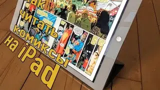 Как читать комиксы на iPad