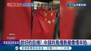 台灣成功撤僑中國人直接被放生!? 俄國入侵烏克蘭中國當局錯判情勢 說好的包機全沒了只能改走陸路撤離 還要僑民