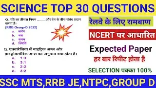 SCIENCE IMPORTANT QUESTIONS। RAILWAY SCIENCE CLASS 2026।RRB JE, NTPC, GROUP D SCIENCE।#scienceMCQ 