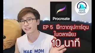 EP 5 ฝึกวาดรูปการ์ตูนในเวลาเพียง 10 นาที (Procreate)