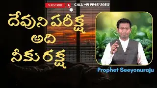 A134// Seeyonu Raju//దేవుని పరీక్ష అది నీకు రక్ష