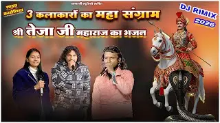 3 कलाकारों का महा संग्राम  DIVYA VAISHNAV NARESH RAO NILESH  VAISHNAV  श्री तेजा जी महाराज का भजन