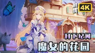 【原神】聚所魔女的花园(尼可)月下纪闻4K剧情合辑