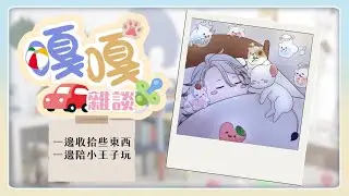 【王國日常】一邊整理王宮一邊陪小王子嘎嘎玩耍【希洛萊昂 Shiro Leon】#萊覲見 #初見歓迎