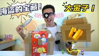 国外玩具开箱大网红寄来的快递，海盗的宝藏箱，挖金币当海盗喽!【鹿子也的玩具屋】