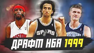 ДРАФТ НБА 1999 ГОДА - МАНУ ДЖИНОБИЛИ, АНДРЕЙ КИРИЛЕНКО И ДРУГИЕ! #нба #драфт #история