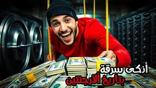 أذكى عملية سرقة بالتاريخ البشري !بنك ريو الأرجنتيني🏛️عباقرة الهروب