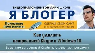 Как удалить встроенный Skype в Windows 10