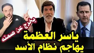 ياسر العظمة - يخرج عن صمته ويهاجم نظام الأسد في فيديو مصور...