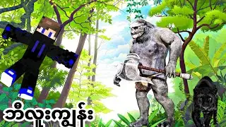 I survived in monster island / ဘီလူးကျွန်း Ep 5 / Minecraft Survival Island