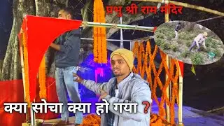 क्या सोचा क्या होगया ? SHREE RAM JAY JAY RAM !! RAM DHUN 