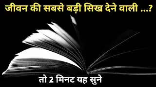 जीवन की सबसे बड़ी सिख देने वाली! Best motivational story ! Tak 10 Top Hindi ! Hindi Kahani