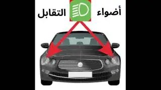 أضواء السيارة Feux d'intersection permis permino #الإمتحان #اكسبلور #permis #رخصة #short#shorts