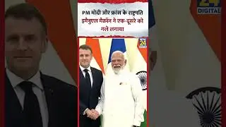 PM Modi और French President Emmanuel Macron ने एक-दूसरे को गले लगाया | #pmmodi #emmanuelmacron