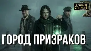 Разрушители оков | Добро пожаловать в Дипхевен #3 | Call of Cthulhu | RPG-стрим
