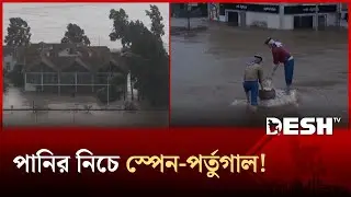 রেকর্ড বৃষ্টিতে ভাসছে স্পেন-পর্তুগাল, উৎকণ্ঠায় লাখো প্রবাসী বাংলাদেশি! | Desh TV News