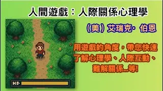 【人間遊戲】拆解人際互動的隱藏規則：TA心理學讓你看懂關係中的「劇本」