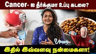 cancer - ஐ தீர்க்குமா உப்புக்கடலை? இதில் இவ்வளவு நன்மைகளா! | HEALTH GURU