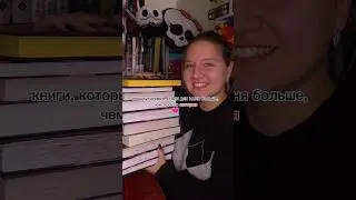 Книги, которые стали для меня больше, чем просто история ❤️ #книги #книжныеполки #booktok #книголюб