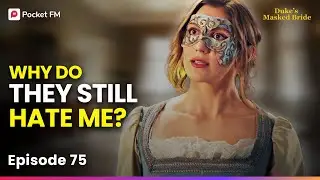 Эпизод 75 | Почему они до сих пор меня ненавидят? | Невеста герцога в маске