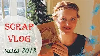 СКРАП ВЛОГ зима 2018 /Заполнение December Daily / Project life за год