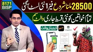 2025 new update 8171portel | BISP Wallet SIM 28500 | Benazeer Incom Sport Check 13500