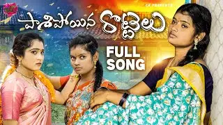 PASHIPOYINA ROTTELU FULL SONG 4K || NEW FOLK SONGS 2025 || SINGER LAVANYA | PRIYA ||  ANU TUNES
