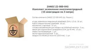 ZANDZ ZZ-000-045 Комплект заземления многоэлектродный (15 электродов по 3 метра)