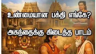 அகந்தையை கற்றுத் தந்த முனிவர் | Tamil Devotional | பணிவின் சக்தி | அழகான தமிழ் நீதி கதை|Tamil Story