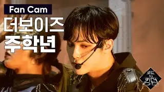 Road to Kingdom [직캠] 더보이즈 주학년 - ♬ REVEAL (Catching Fire) @2차 경연 200522 EP.4