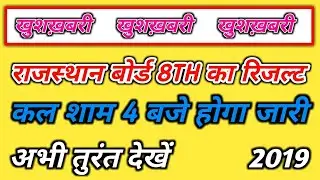 Rbse 8th result 2019 kab aayega | Rajasthan Board 8th result 2019 Date | Name wise