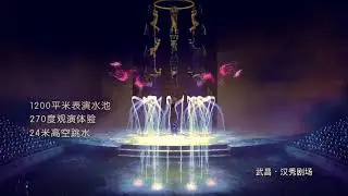 汉秀剧场｜Han Show Theatre