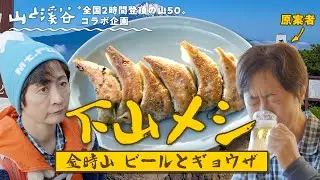 【全国2時間登頂の山50】下山メシ 金時山 ビールとギョウザ